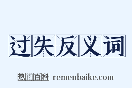 过失反义词是什么意思的图片